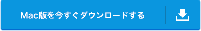 Mac版を今すぐダウンロード